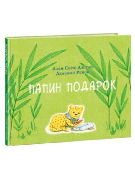 Папин подарок