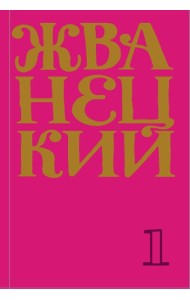 Сборник 60-х годов. Т. 1