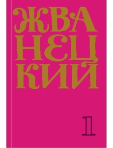Сборник 60-х годов. Т. 1 Сборник 60-х годов. Т. 1