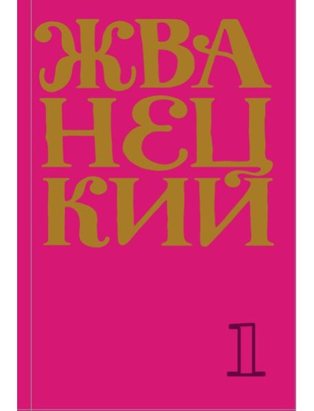 Сборник 60-х годов. Т. 1