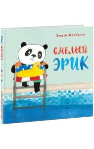 Смелый Эрик