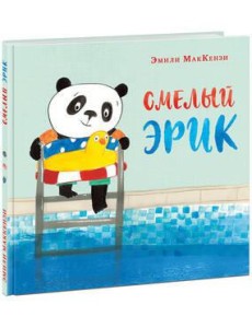 Смелый Эрик Смелый Эрик