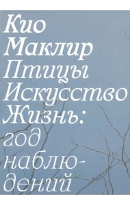 Птицы, искусство, жизнь