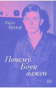 Почему Боуи важен