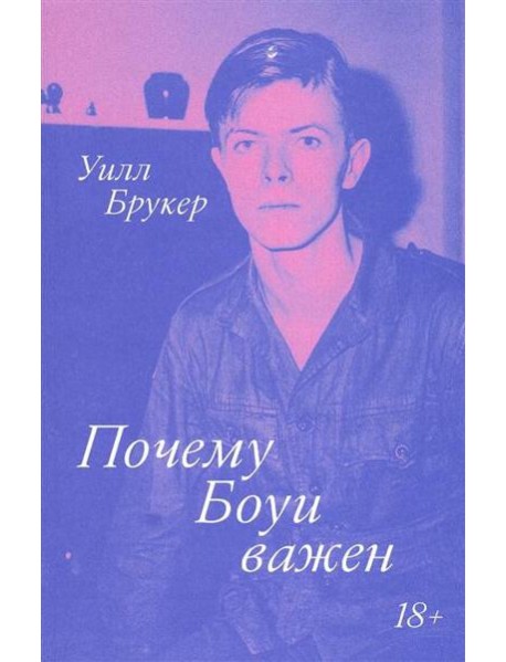 Почему Боуи важен