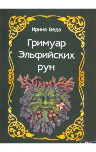 Гримуар Эльфийских рун