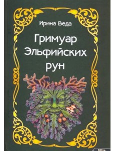Гримуар Эльфийских рун Гримуар Эльфийских рун