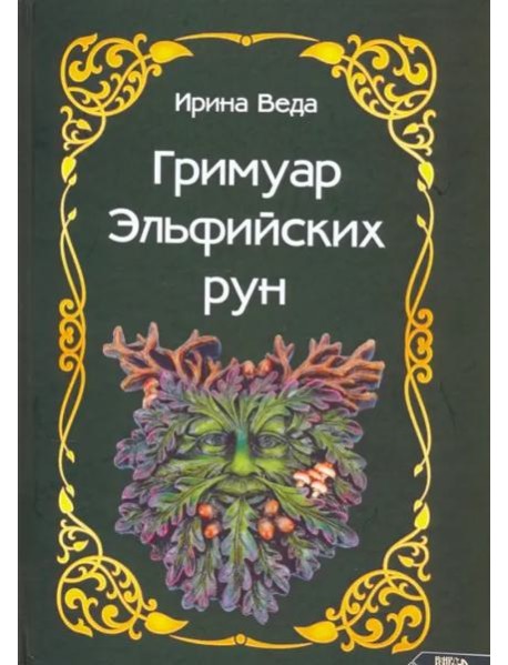 Гримуар Эльфийских рун