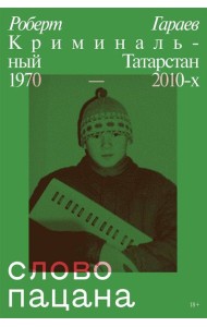 Слово пацана. Криминальный Татарстан 1970-2010-х