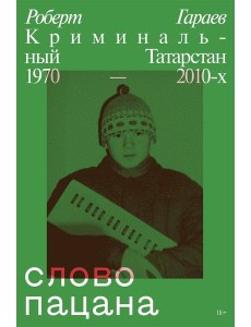 Слово пацана. Криминальный Татарстан 1970-2010-х