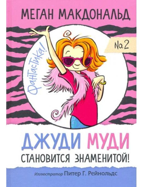 Джуди Муди становится знаменитой