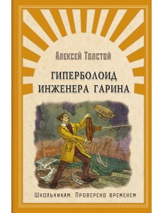 Гиперболоид инженера Гарина
