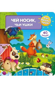 Что? Почему? Зачем? Чей носик, чьи ушки (40 окошек)