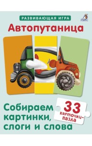 Автопутаница. Собираем картинки, слоги и слова