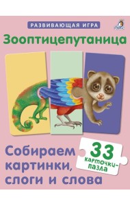 Зооптицепутаница. Собираем картинки, слоги и слова