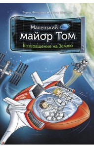 Маленький майор Том. Возвращение на Землю