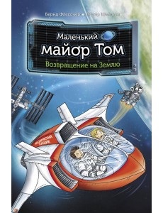 Маленький майор Том. Возвращение на Землю Маленький майор Том. Возвращение на Землю