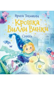 Крошка Вилли Винки. Стихи