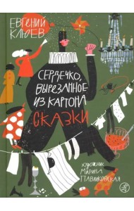 Сердечко, вырезанное из картона (2-е издание)