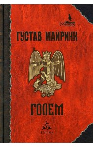 Голем: роман