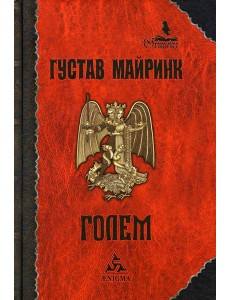 Голем: роман Голем: роман