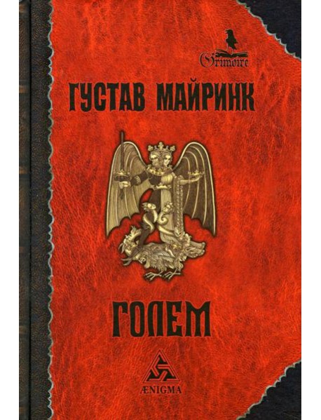 Голем: роман
