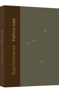 Работа горя