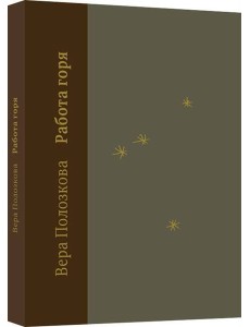 Работа горя