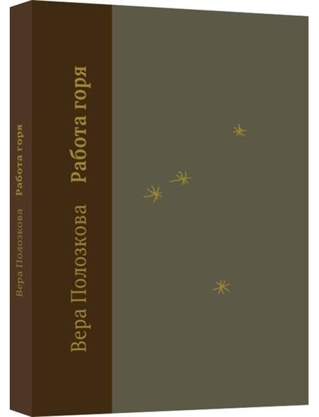 Работа горя