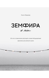 Земфира и мы. 20 лет в стремлении разгадать самый обсуждаемый феномен российского рока