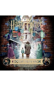 Гарри Поттер. Косой переулок. Путеводитель по самой известной улице магического мира