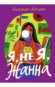 Я, не Я, Жанна