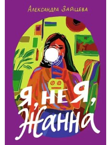 Я, не Я, Жанна Я, не Я, Жанна