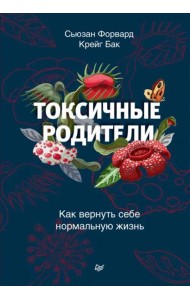 Токсичные родители. Как вернуть себе нормальную жизнь