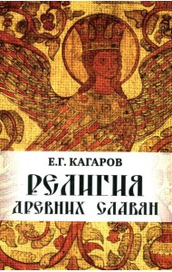 Религия древних славян