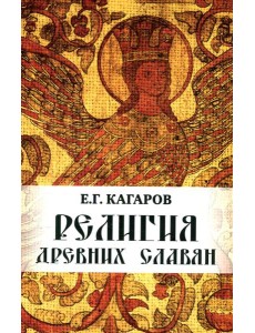 Религия древних славян