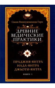 Древние ведические практики. Книга 1. Праджня-янтра. Нада-янтра. Джьоти-янтра