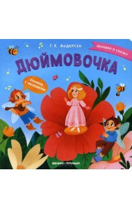 Дюймовочка: книжка с окошками