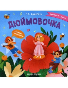 Дюймовочка: книжка с окошками