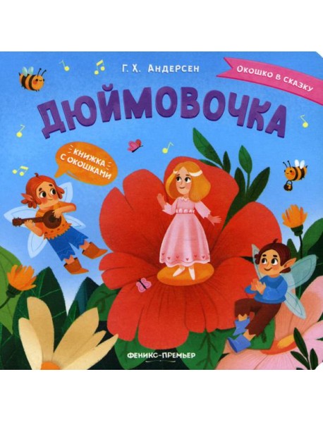 Дюймовочка: книжка с окошками