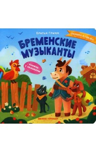 Бременские музыканты: книжка с окошками