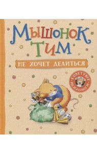 Мышонок Тим не хочет делиться