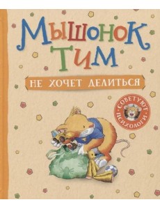 Мышонок Тим не хочет делиться Мышонок Тим не хочет делиться