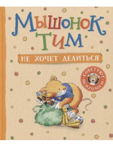 Мышонок Тим не хочет делиться