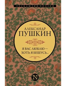 Я вас люблю — хоть я бешусь...