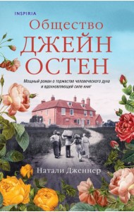 Общество Джейн Остен