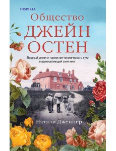 Общество Джейн Остен