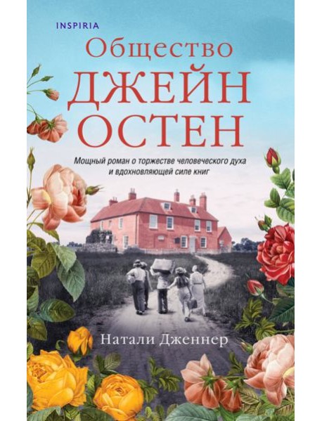 Общество Джейн Остен