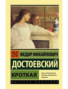 Кроткая Кроткая