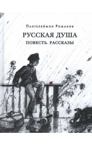 Русская душа